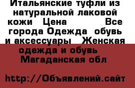 Итальянские туфли из натуральной лаковой кожи › Цена ­ 4 000 - Все города Одежда, обувь и аксессуары » Женская одежда и обувь   . Магаданская обл.